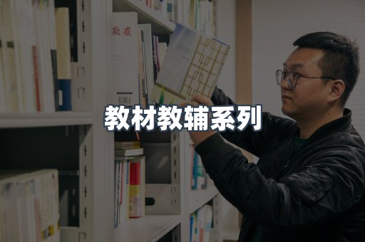 教材教辅系列
